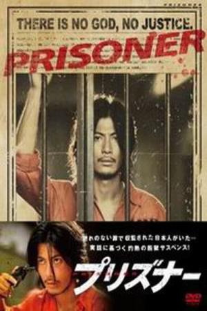 프리즈너 (2008)