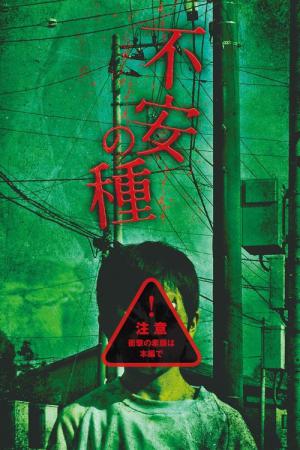 불안의 씨 (2013)