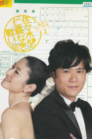 사사키 부부의 인의 없는 싸움 (2008)