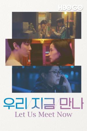 우리 지금 만나 (2019)