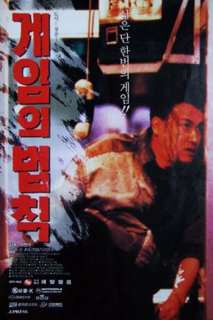 게임의 법칙 (1994)