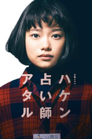 파견 점술사 아타루 (2019)