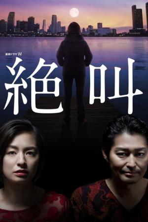 절규 (2019)