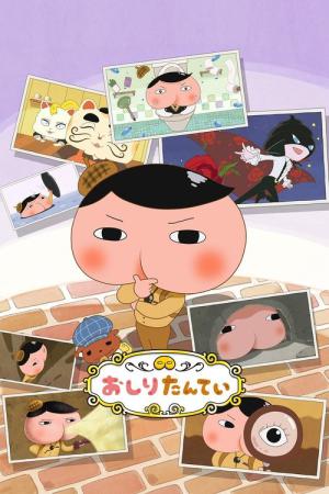 엉덩이 탐정 (2018)