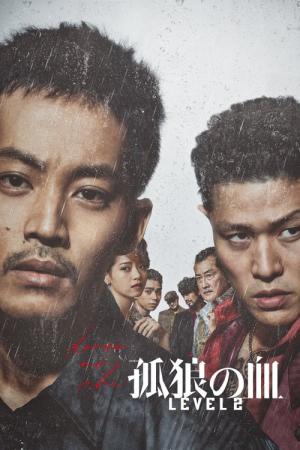 고독한 늑대의 피: 레벨 2 (2021)