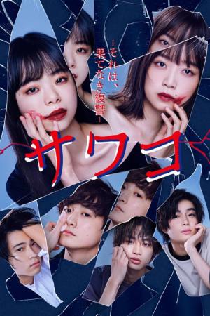 사와코 ~그것은, 끝없는 복수 (2022)