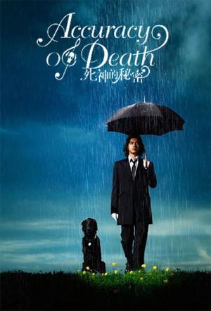 스위트 레인 사신의 정도 (2008)