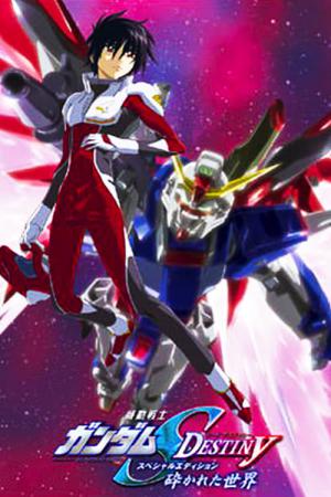 기동전사 건담 SEED DESTINY - SE01.부숴진 세계 (2006)
