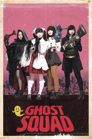 고스트 스쿼드 (2018)
