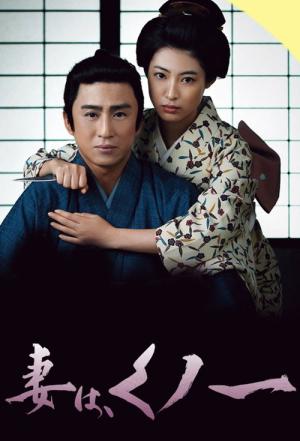 아내는 쿠노이치 (2013)