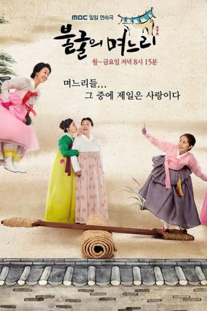불굴의 며느리 (2011)
