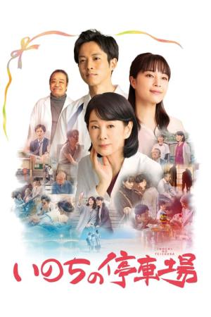 생명의 정거장 (2021)