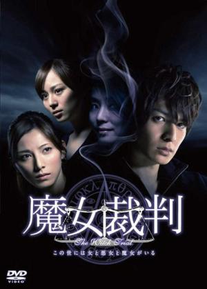 마녀재판 (2009)