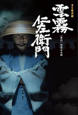 쿠모키리 니자에몽 (2013)