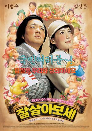 잘 살아보세 (2006)