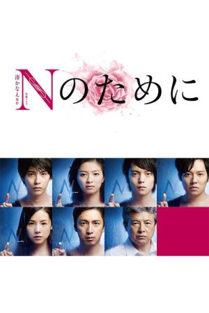N을 위하여 (2014)