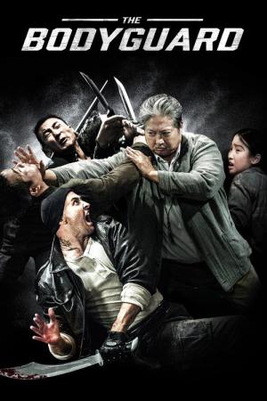 홍금보의 보디가드 (2016)