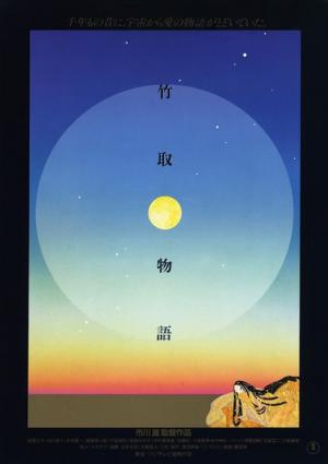 타케토리 이야기 (1987)
