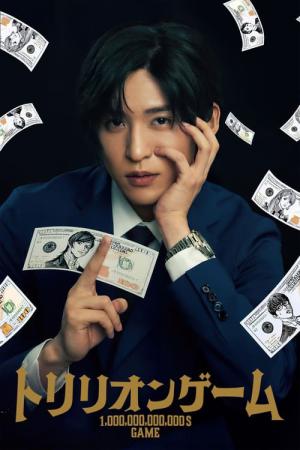 트릴리온 게임 (2023)