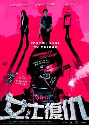 여사복구 (2017)