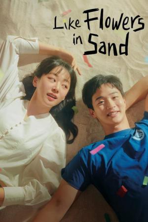모래에도 꽃이 핀다 (2023)