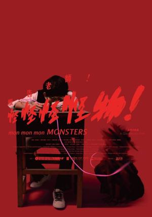몬몬몬 몬스터 (2017)