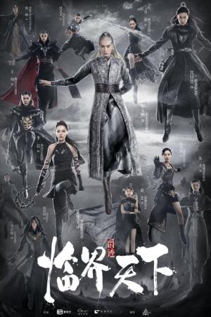 작적: 임계천하 (2019)
