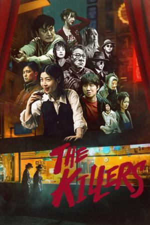 더 킬러스 (2024)