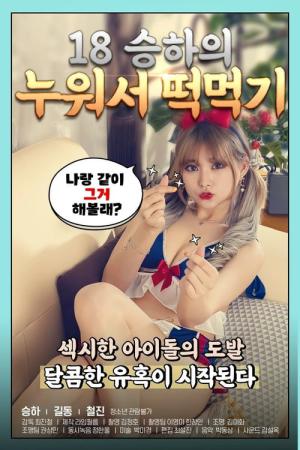 18 승하의 누워서 떡 먹기 (2020)