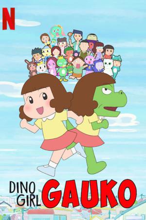 공룡 소녀 가우코 (2019)