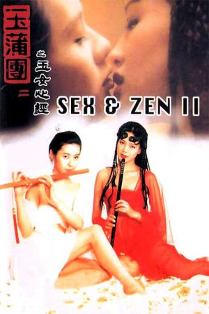 옥보단2:옥녀심경 (1996)