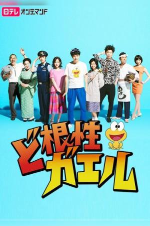 명랑 개구리 뽕키치 (2015)