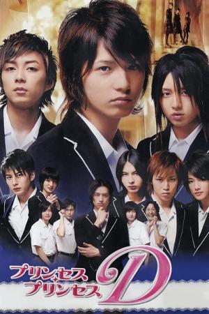 프린세스 프린세스 D (2006)