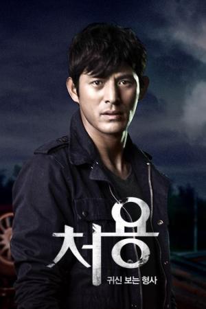 처용 (2014)