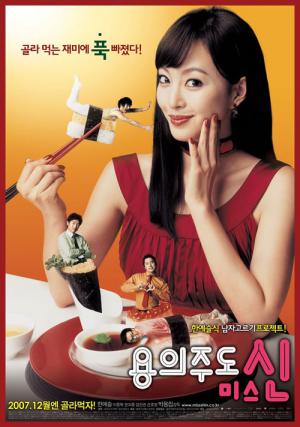 용의주도 미스 신 (2007)