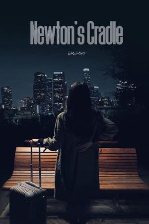 Newton's Cradle (2021)