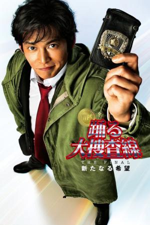 춤추는 대수사선: THE FINAL 새로운 희망 (2012)