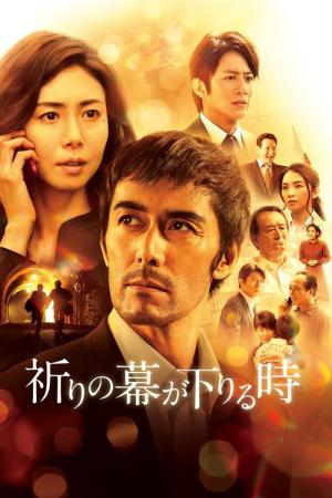 기도의 막이 내릴 때 (2018)