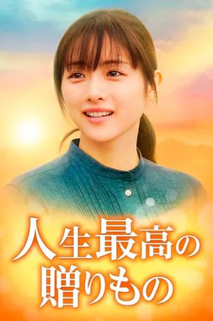 인생 최고의 선물 (2021)