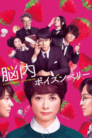 내 머릿속의 포이즌베리 (2015)