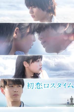첫사랑 로스타임 (2019)