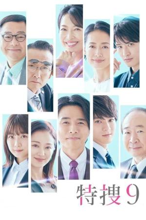 특수 9 (2018)