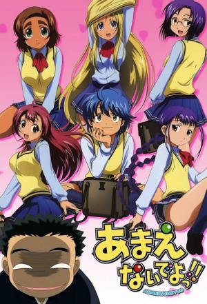 응석부리지마!! (2005)