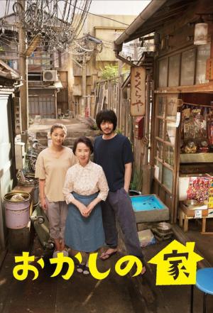 과자의 집 (2015)