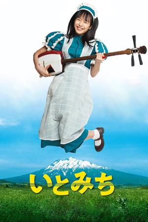 이토와 샤미센 연주를 (2021)