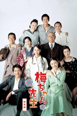 우메짱선생 (2012)