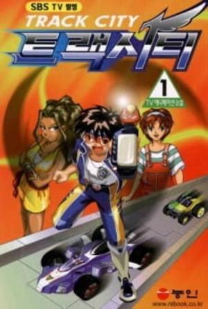 트랙시티 (2000)